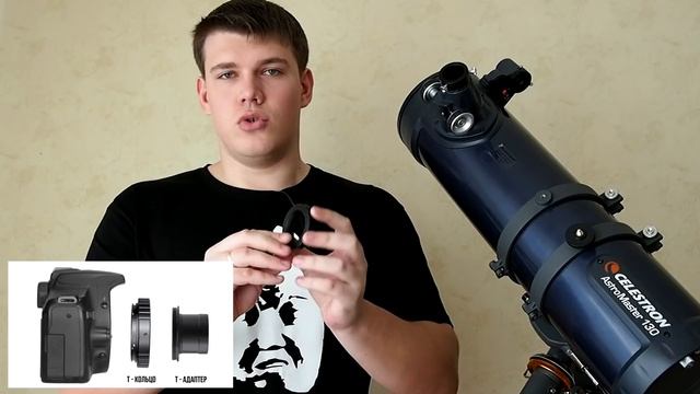 Как снимать через телескоп? Как подсоединить фотоаппарат к телескопу?