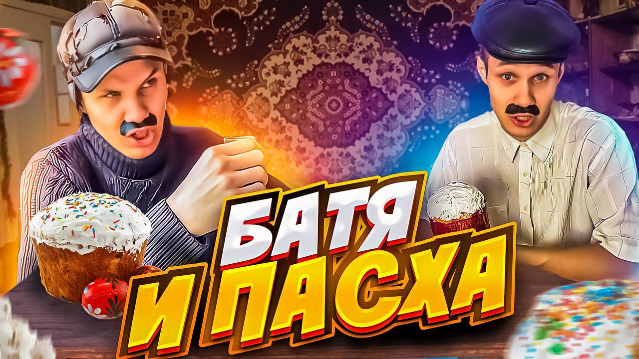 Батя и Пасха смотреть онлайн