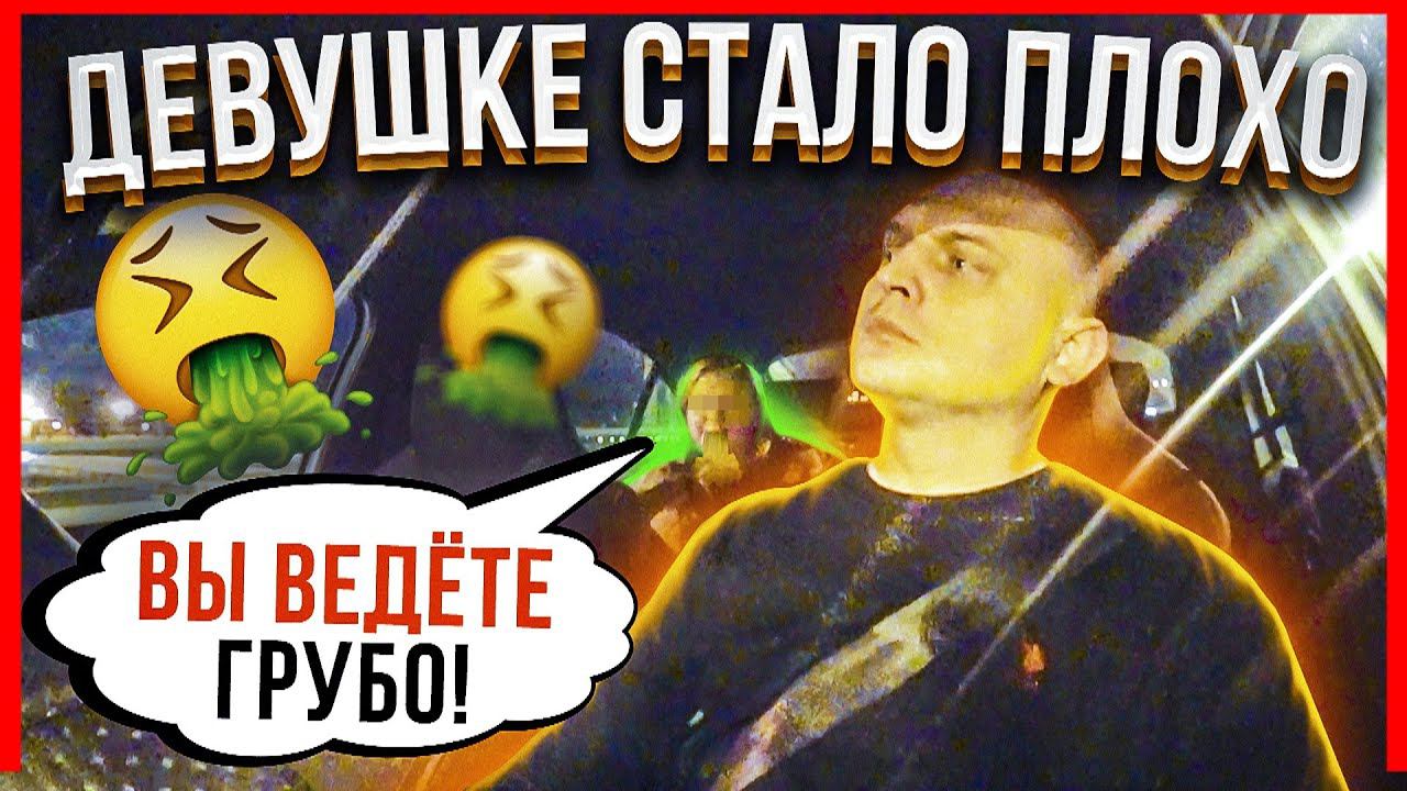 ДЕВУШКЕ СТАЛО ПЛОХО В ТАКСИ! смотреть онлайн
