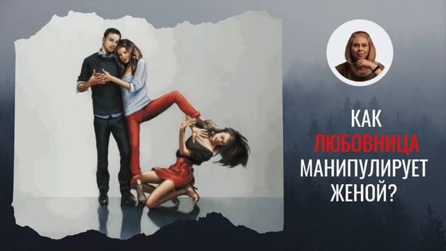 ✅ Как любовница манипулирует женой? смотреть онлайн