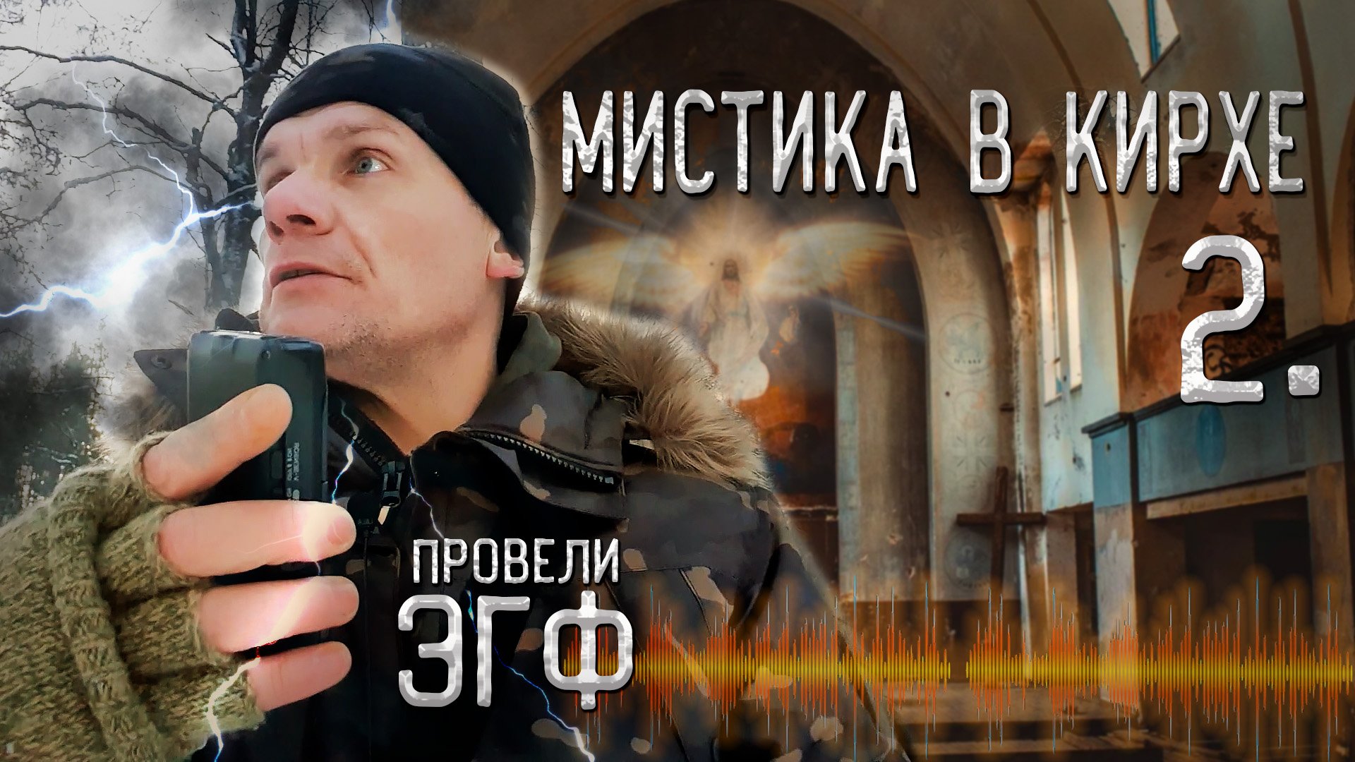 Мистическая кирха. Взяли ЭГФ на кладбище. Паранормальное в церкви. 2 часть смотреть онлайн