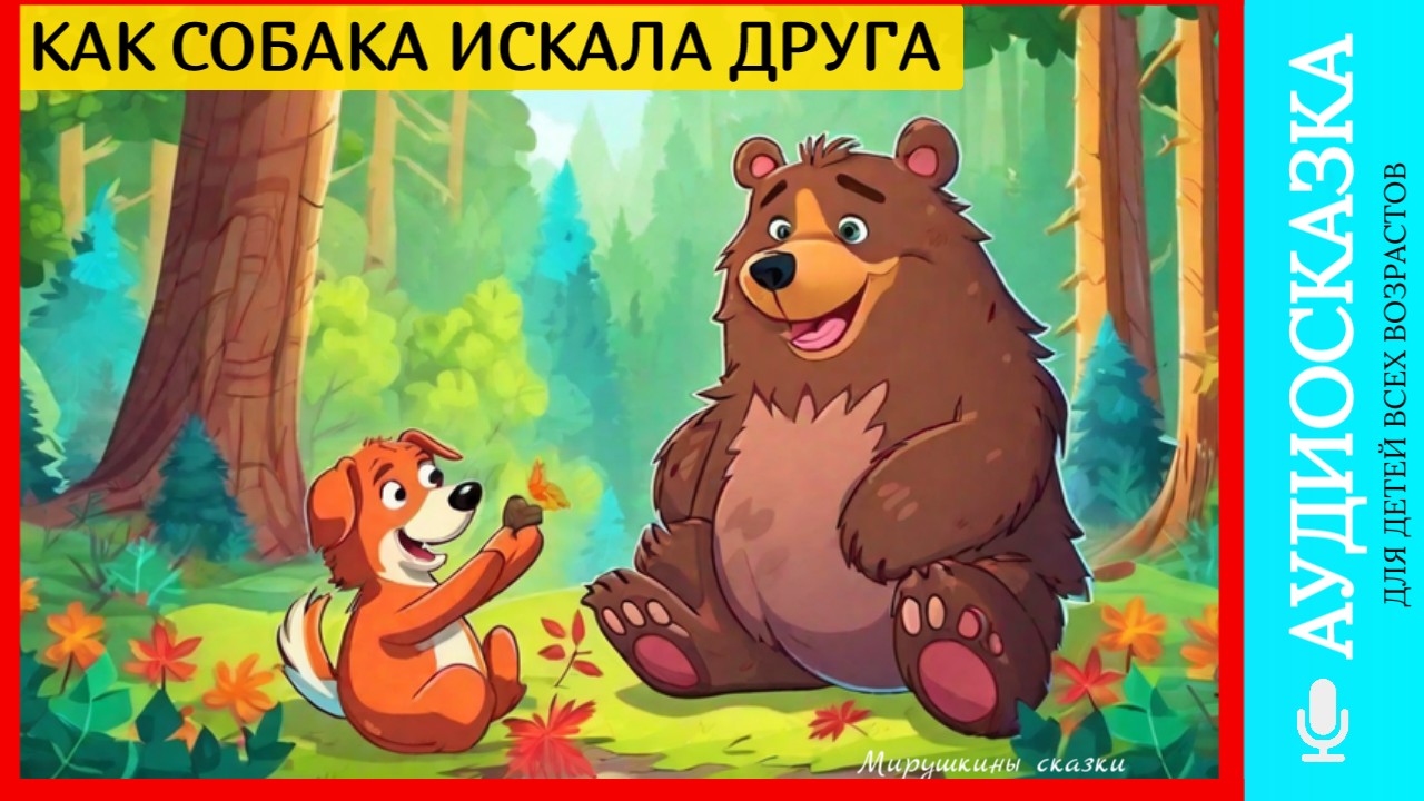 Как собака друга искала | аудиосказки | народные сказки | детские сказки онлайн | сказка | мультик смотреть онлайн