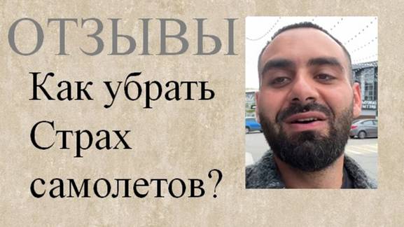Всю жизнь боялся перелетов? Быстро и надежно - записывайтесь на консультацию.