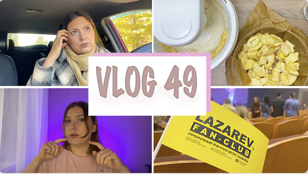 ?ВЛОГ 49. КОСМЕТИЧЕСКИЕ ПОКУПКИ? РЕЦЕПТ ШАРЛОТКИ?ОБРЕЗАЛА ЧЁЛКУ?♀️ КОНЦЕРТ СЕРГЕЯ ЛАЗАРЕВА? смотреть онлайн