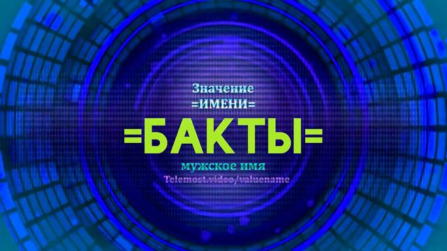 Значение имени Бакты - Тайна имени смотреть онлайн