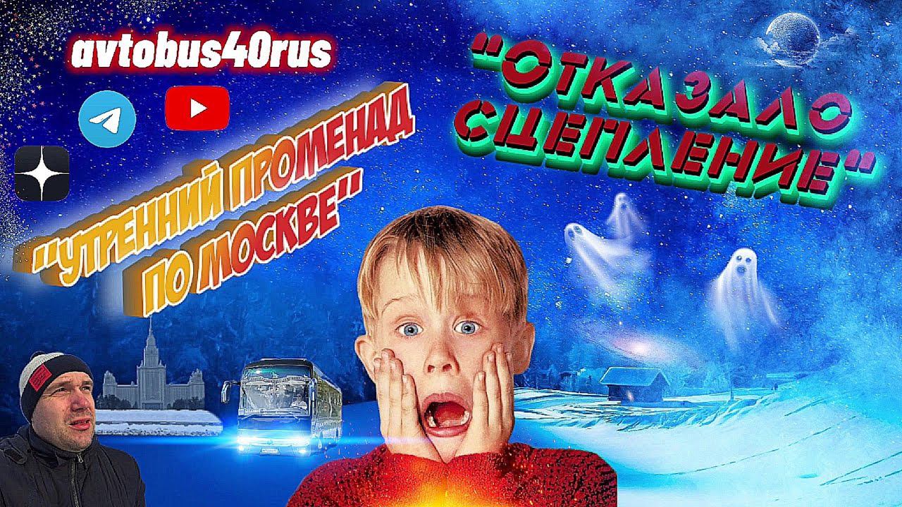 Утренний променад по Москве Отказало сцепление Сломалась лобовая печка смотреть онлайн