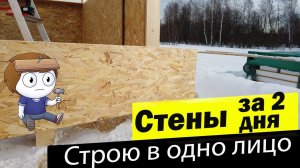 Стены за два дня? Легко. Строю дом из СИП домокомплекта
