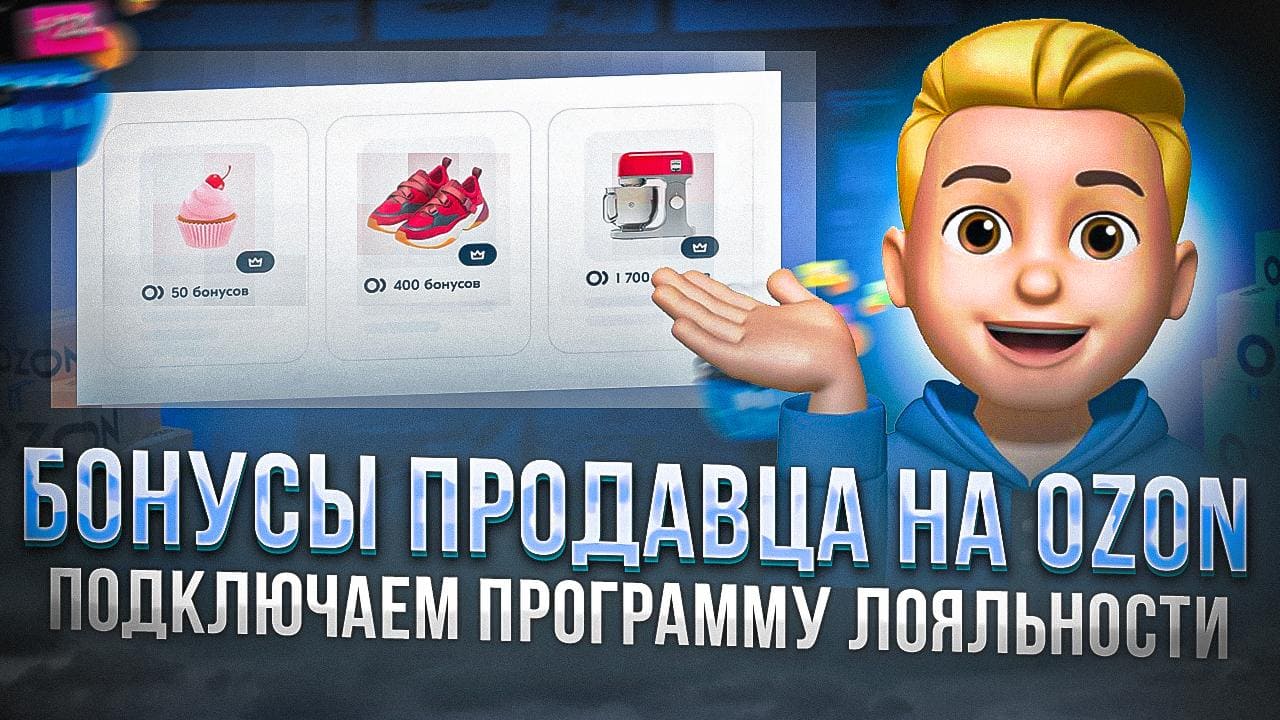 Бонусы продавца на Озон. Программа лояльности смотреть онлайн