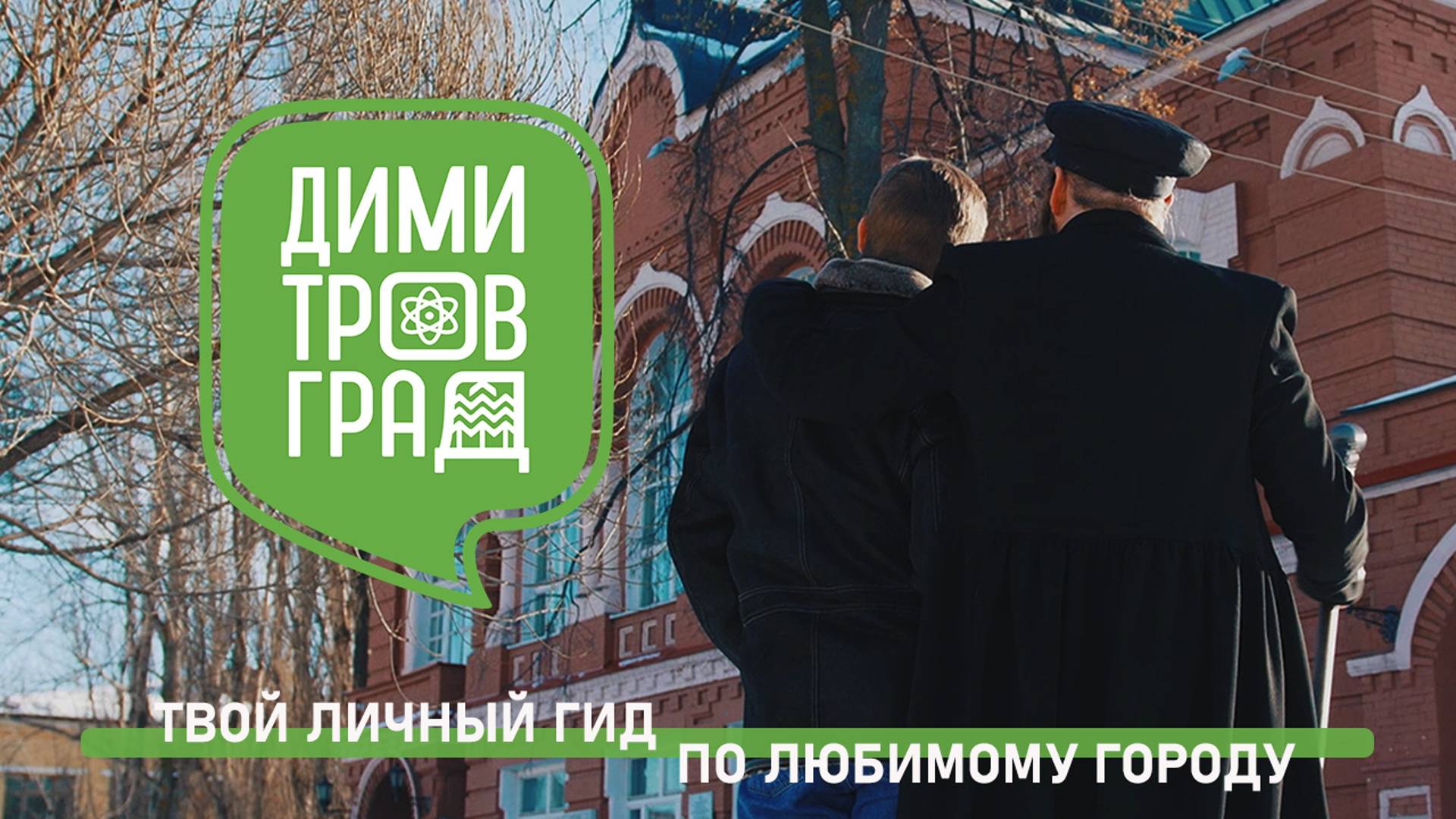 Твой личный гид по Димитровграду смотреть онлайн