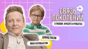 Связь поколений. Иван Охлобыстин и Давид Пасов о любви красоте и роботах