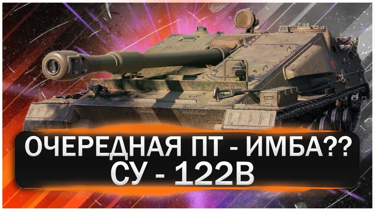СУ - 122В.Новая Имба Из Конструкторского Бюро. Стоит Брать?STRV 103B Больше не Нужна