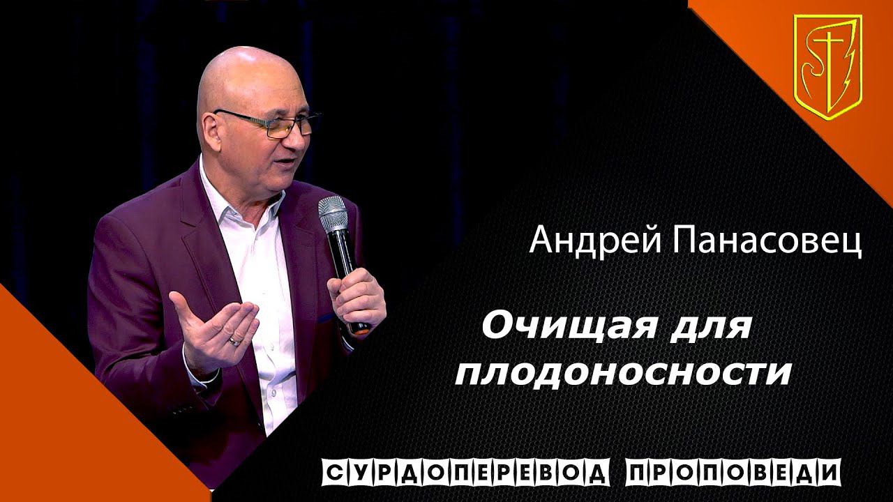 Андрей Панасовец "Очищая для плодоносности" (27.12.20) смотреть онлайн