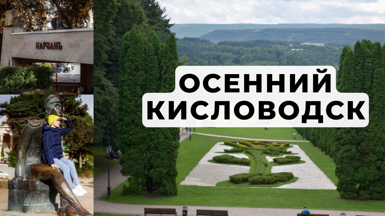 Один день в Кисловодске - курорте Кавказских минеральных вод. Кисловодский парк. Кавказская кухня смотреть онлайн