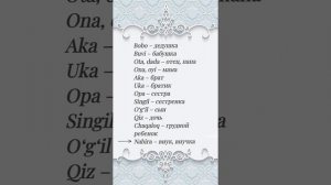 Узбекский язык. Учим слова на тему "Семья". Oʻzbek tili.