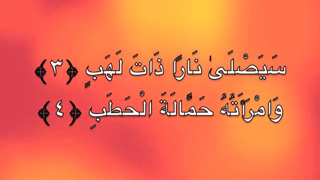 Al Kafirun_An Nasr_Al Masadd_Al Ikhlas_Al falaq_Al Nas смотреть онлайн