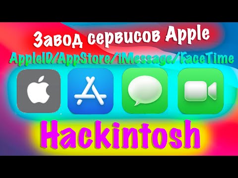 ЗАВОД СЕРВИСОВ APPLE! ВХОД В APPLE ID / APPSTORE / IMESSAGE / FACETIME! HACKINTOSH