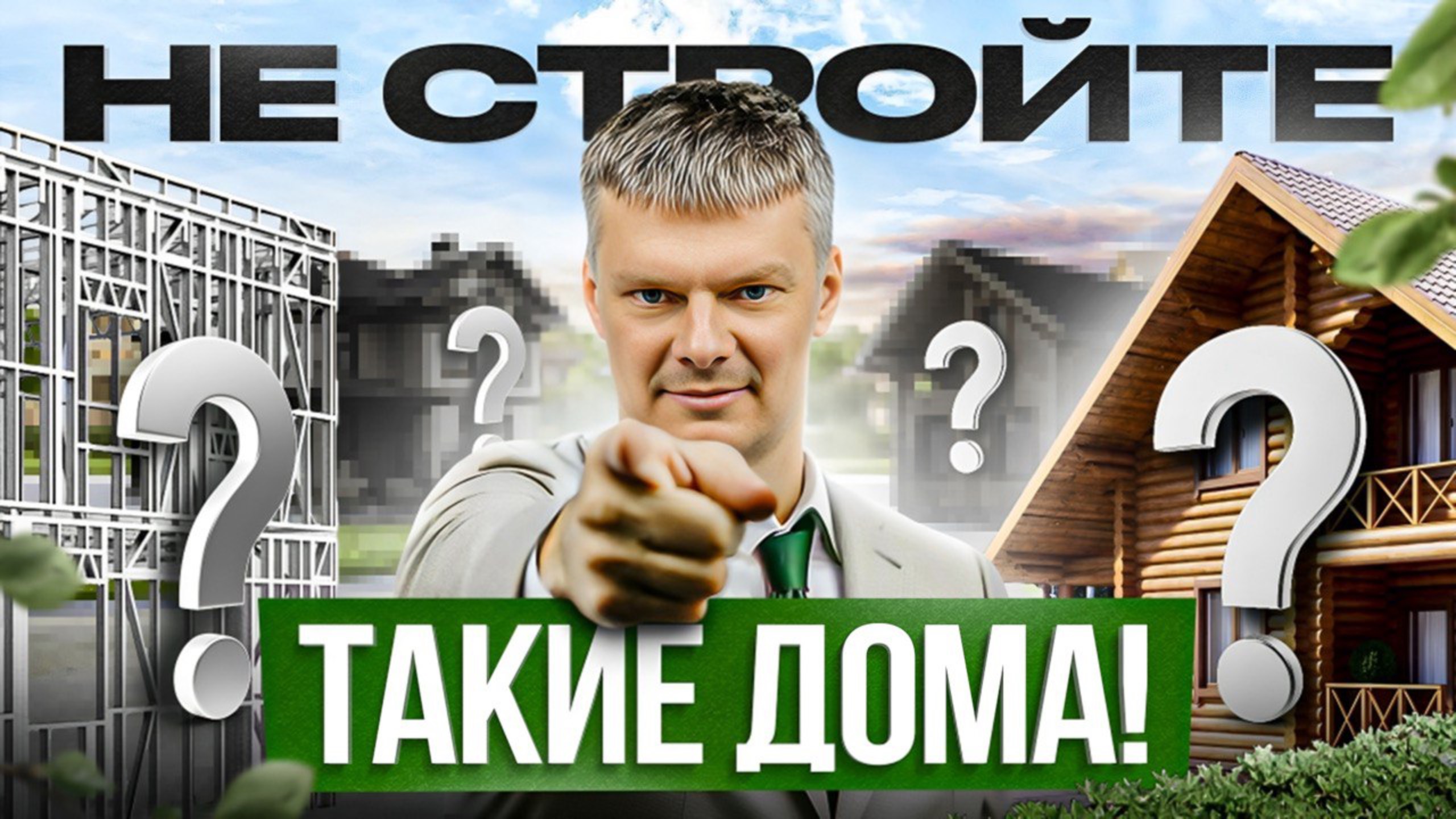 7 неочевидных ошибок в строительстве загородного дома смотреть онлайн