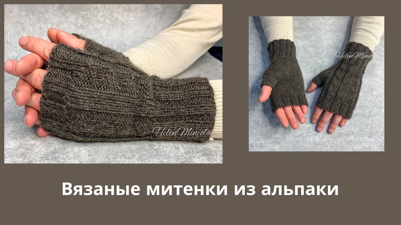 Вязаные мужские митенки коричневые из альпаки смотреть онлайн