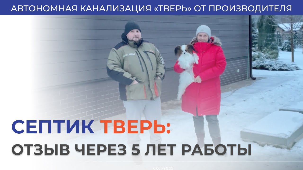 Пользуюсь септиком ТВЕРЬ 5 лет – наблюдения, зимняя работа. смотреть онлайн