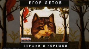 Написал песню Егор Летов - Все как у людей