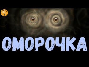 Оморочка - внушить действие или мысль, видеообряд мастер Katja, секреты колдовства мастер Катя
