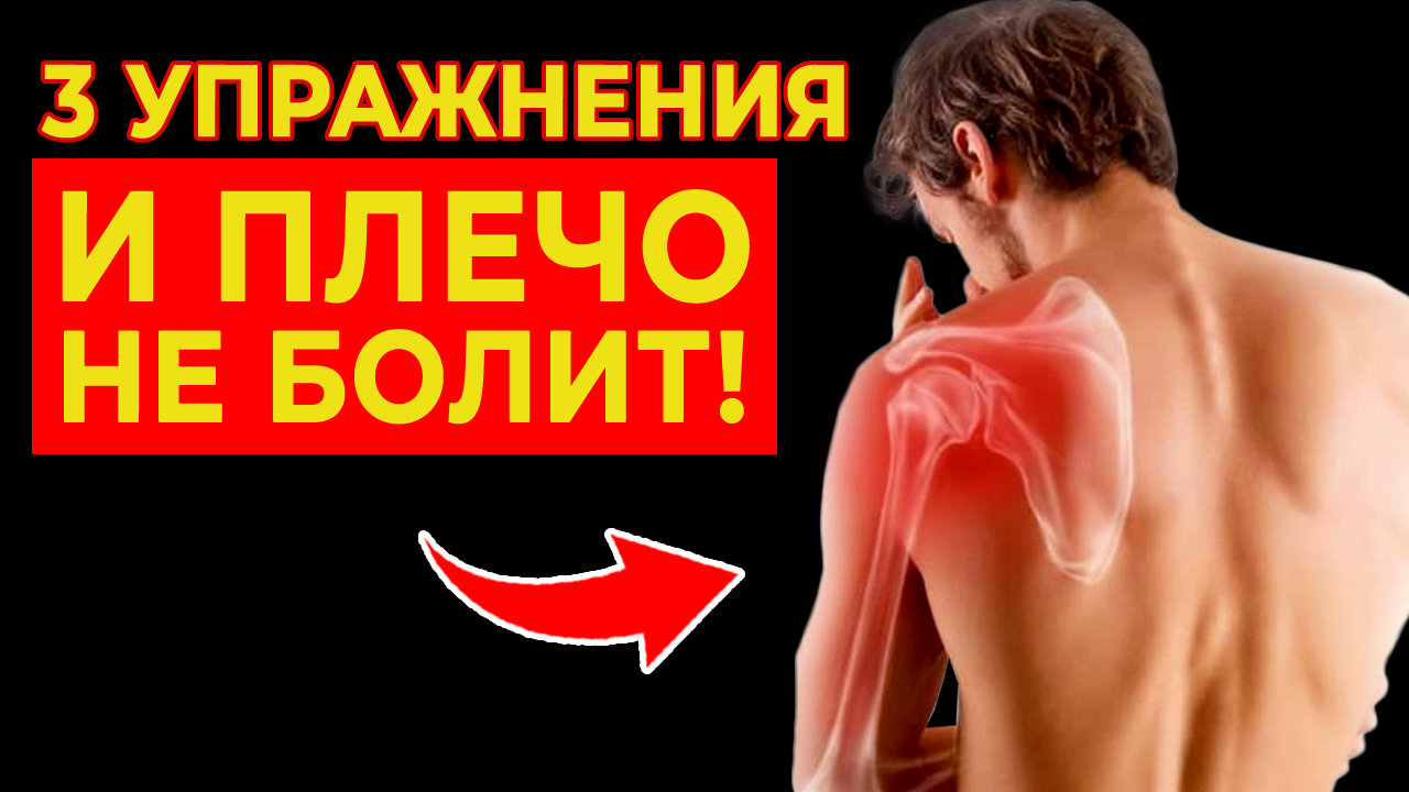 Болит плечо? / Простые упражнения от боли в плече смотреть онлайн