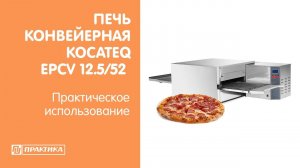 Печь конвейерная для пиццы Kocateq EP CV 12.5/52 | Практическое использование