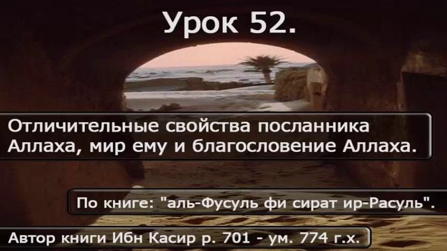 52 Отличительные свойства Пророка Мухаммада, мир ему и благословение Аллаха. смотреть онлайн