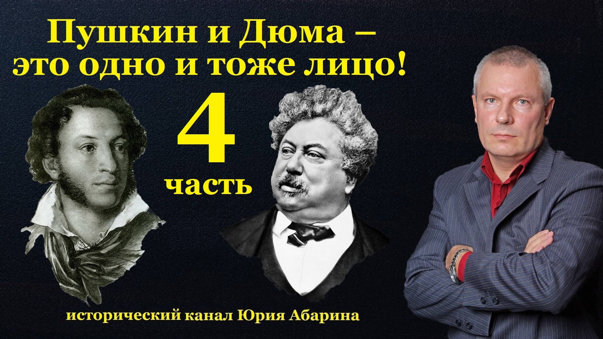 Пушкин и Дюма – это одно и тоже лицо! (Часть 4) смотреть онлайн