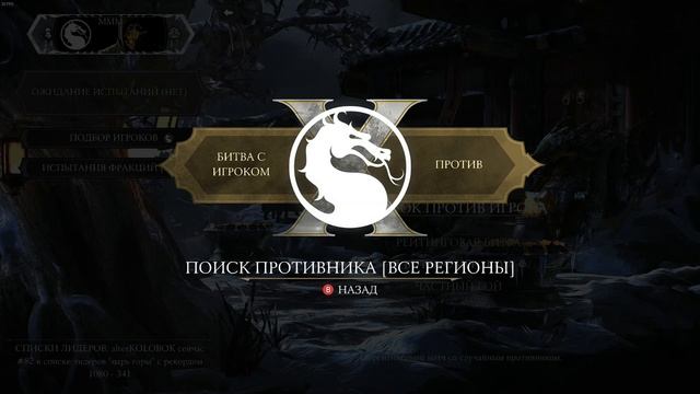 купил в 2022 Mortal Kombat X! Где Онлайн ! МК10