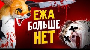 Лиса Убили гуля ?! Первый сезон