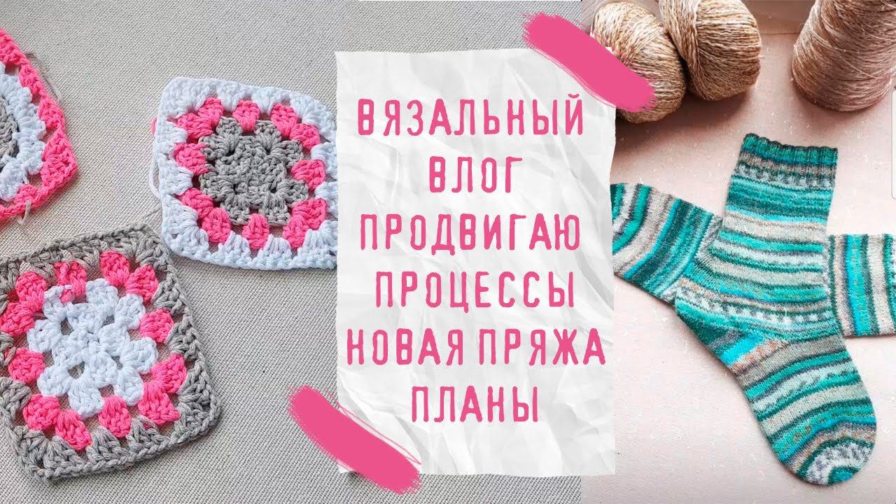 ВЯЗАЛЬНЫЙ ВЛОГ №15 | Продвигаю процессы, новая пряжа, планы смотреть онлайн