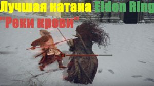 Elden ring - Лучшая Катана «Реки крови»