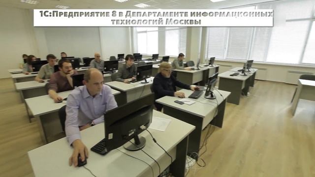 "Облачная система" 1С в Департаменте информационных технологий г. Москвы. смотреть онлайн