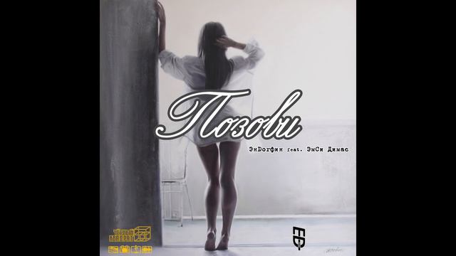 ЭнDo - позови меня с собой смотреть онлайн