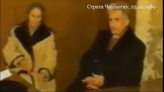 Суд над Николае и Еленой Чаушеску