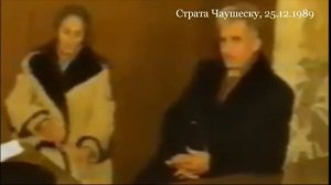 Суд над Николае и Еленой Чаушеску