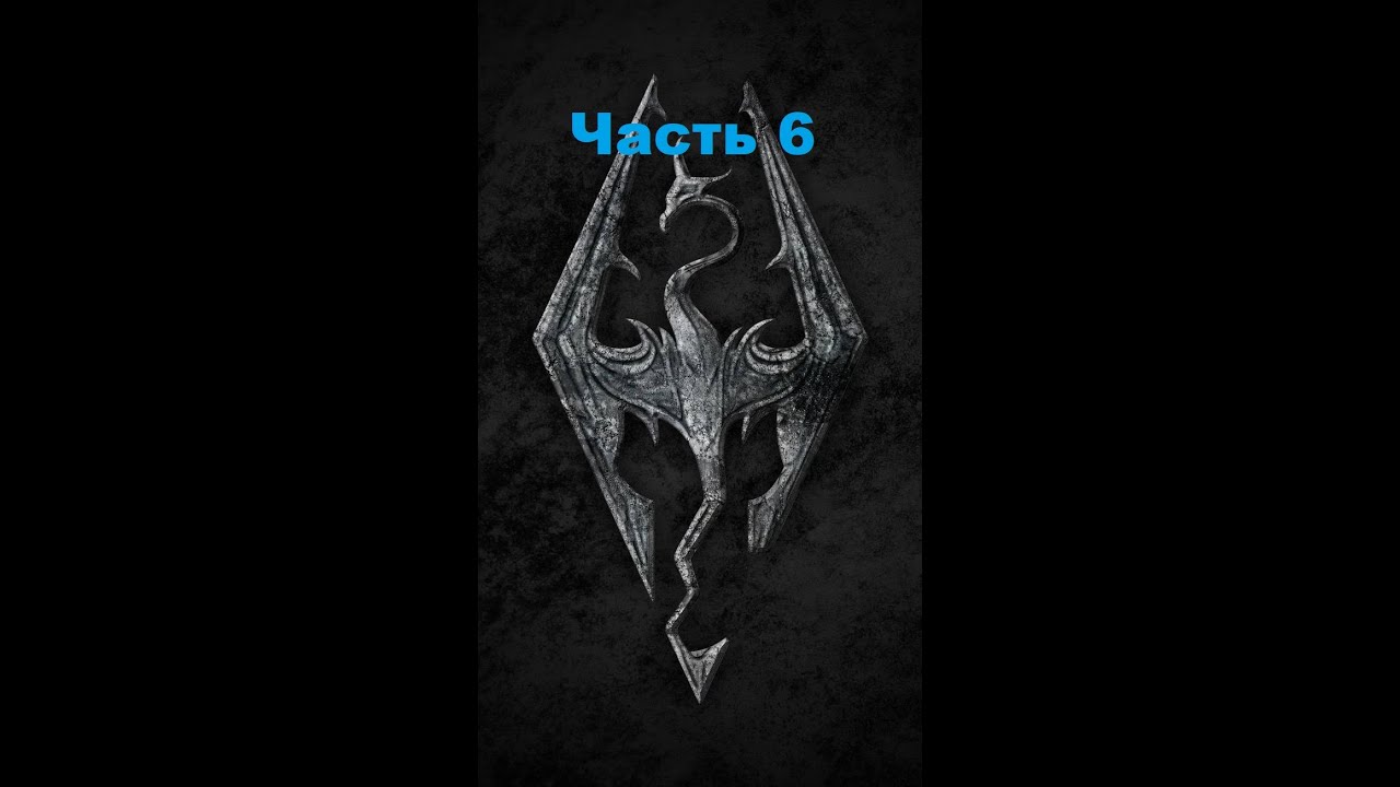 Играю в The Elder Scrolls V Skyrim Special Edition, прохождение часть 6 #Skyrim