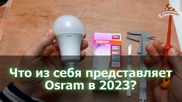 Какое качество ламп Osram в 2023 году?