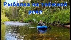 Рыбалка на таёжной реке. Одиночный сплав.