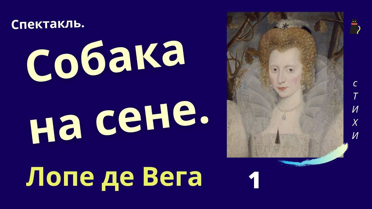 Это классика. Собака на сене. Спектакль. Действие 1. Явления с 1 по 10-ое. Автор Лопе де Вега. смотреть онлайн