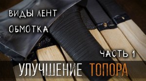 КАК УЛУЧШИТЬ ТОПОР ДЛЯ РУБКИ? ЧАСТЬ 1 УРМ АНИКА