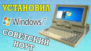 Установка Windows 7 на старый ноутбук (Пародия на Esset Smart)