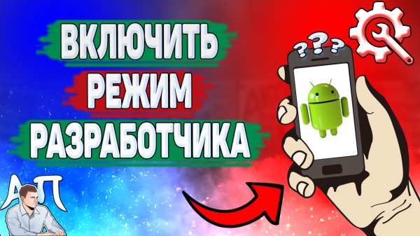 Как включить режим разработчика на телефоне? Как войти в режим разработчика на Андроиде?