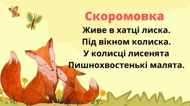 Читання 4 клас НУШ ( М. Чумарна )Езоп "Лисиця і ворона" смотреть онлайн