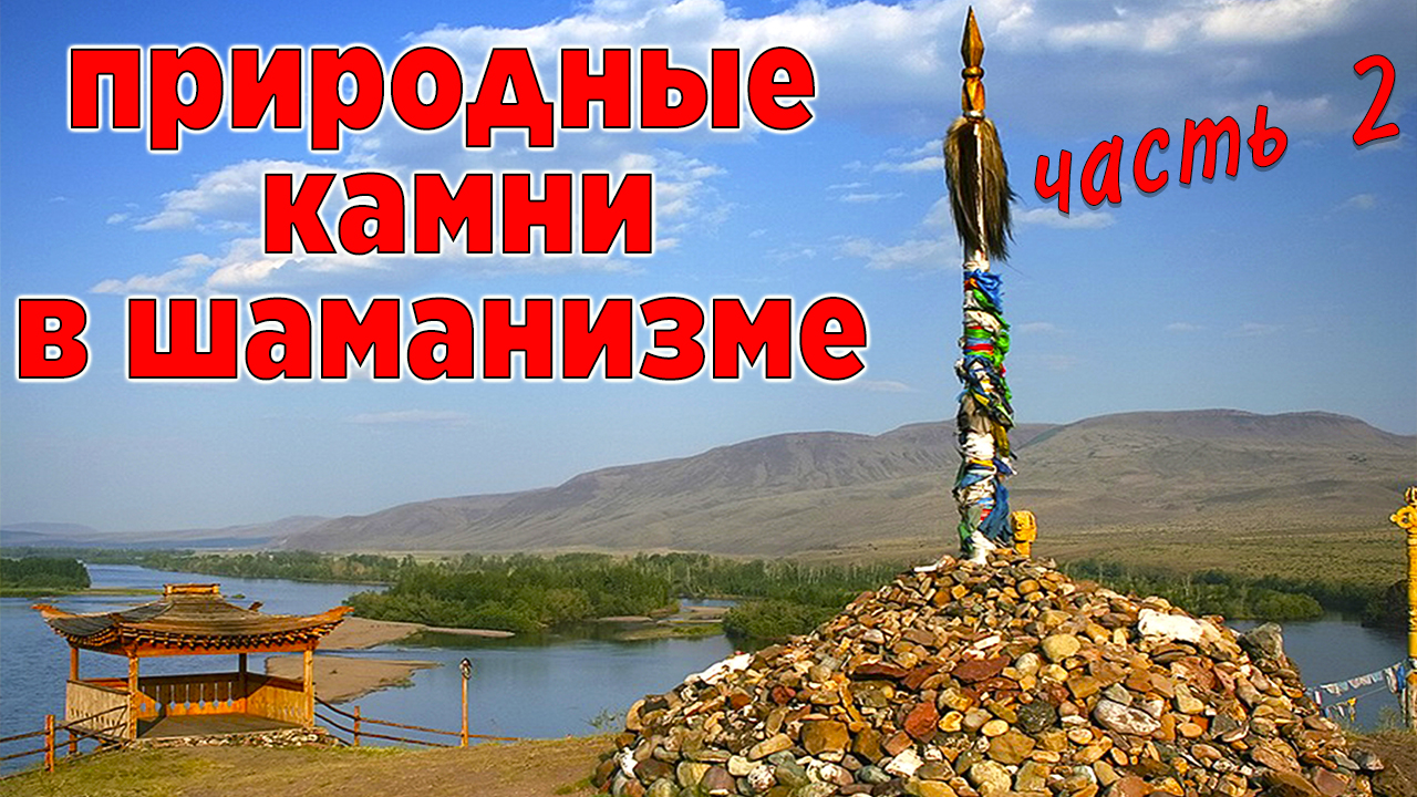 Рассказ шамана. Использование камней в шаманизме. Часть 2 смотреть онлайн