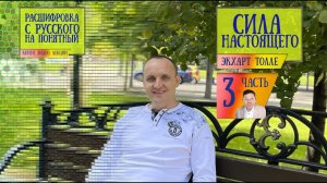 Часть 3. Расшифровка книги Экхарта Толле "Сила момента сейчас" или по другому "Сила настоящего"