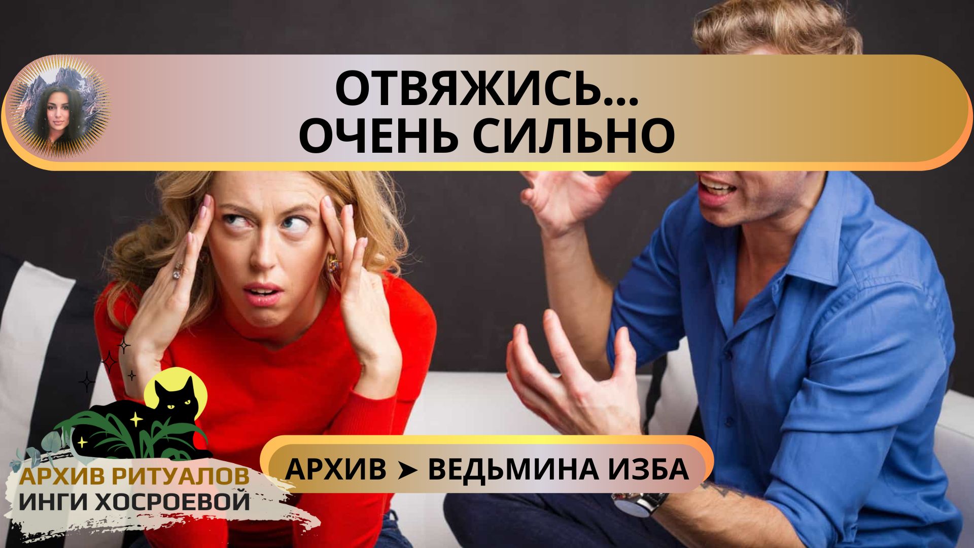 ОТВЯЖИСЬ...ОЧЕНЬ СИЛЬНО...ДЛЯ ВСЕХ ➤ ВЕДЬМИНА ИЗБА смотреть онлайн