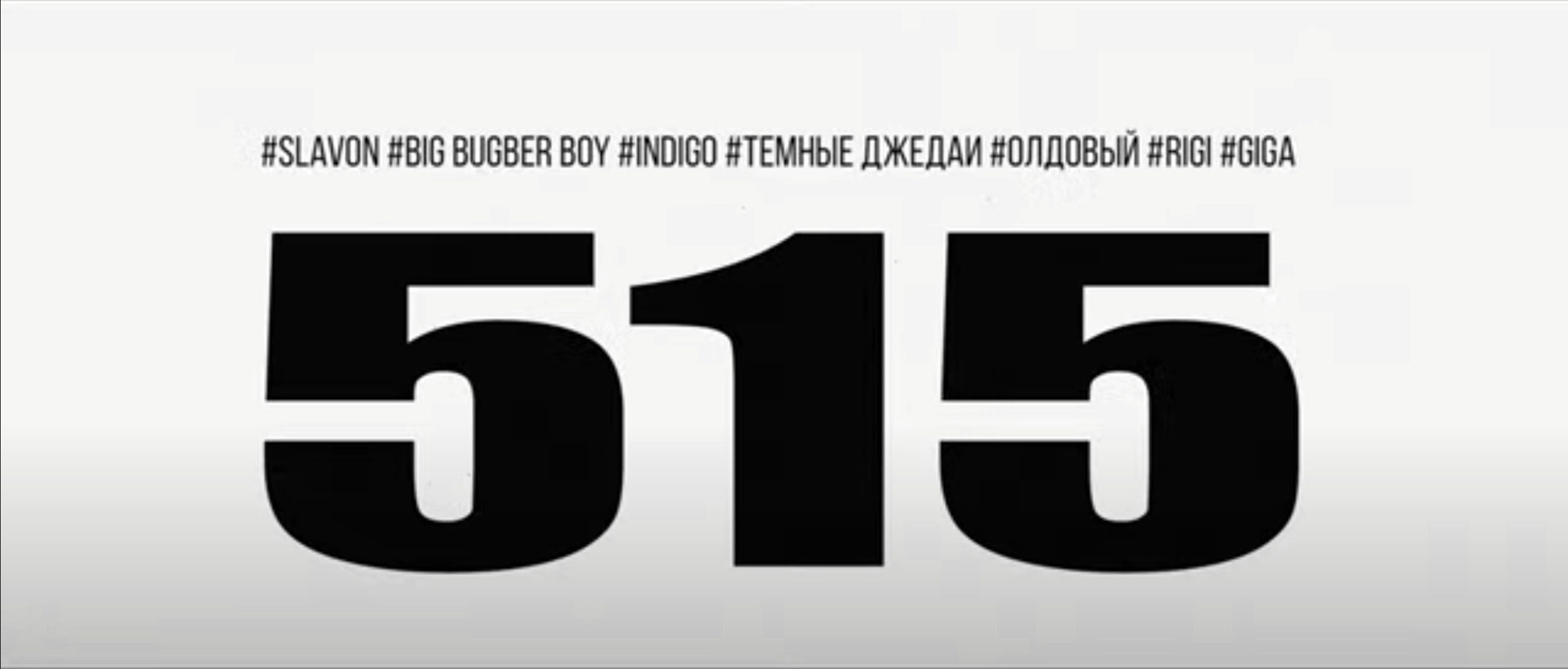 515 - Slavon, Indigo feat Big Burger Boy, Темные Джедаи, Rigi, Олдовый, Giga - 515 (Clip version) смотреть онлайн