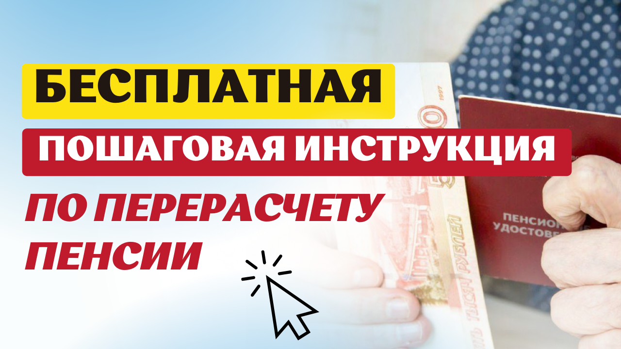 БЕСПЛАТНАЯ ИНСТРУКЦИЯ ПО ПЕРЕРАСЧЕТУ ПЕНСИИ смотреть онлайн